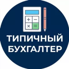 ТИПИЧНЫЙ БУХГАЛТЕР ЧАТ 💬