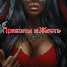 Приколы и Жесть