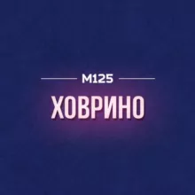Что там в Ховрино? М125