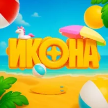 ИКОНА🏖️