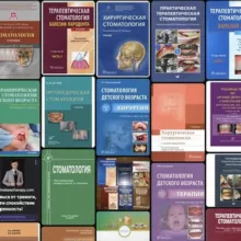 Книги Для Стоматологов