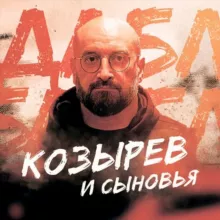 Козырев и Сыновья