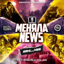 МЕНЯЛА NEWS