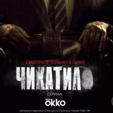 Чикатило | Серия 9