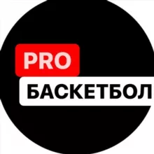 PRO Баскетбол. Basketball PRO