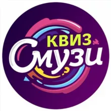 КВИЗ СМУЗИ | анонсы