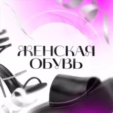 Женская обувь.Турция.