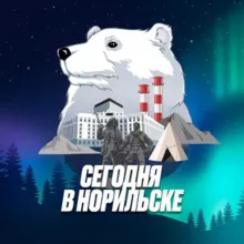 Сегодня в Норильске