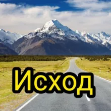 ИСХОД