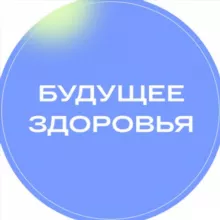 Будущее здоровья