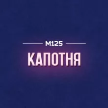 Капотня М125