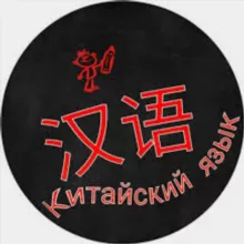 Китай |Китайский язык