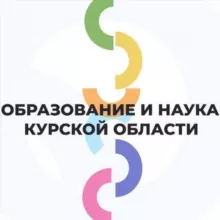 Минобразования и науки Курской области