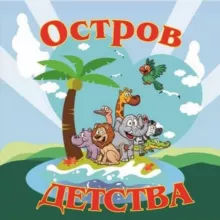 Остров детства -Автор пособий для мам и педагогов 👶