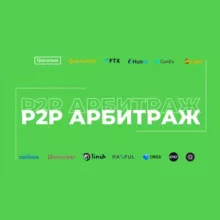 Чат P2P Схемы | Арбитраж Криптовалюты
