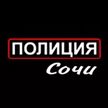 Полиция Сочи