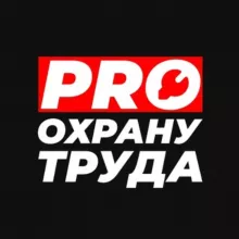 PRO Охрану труда
