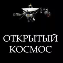 Открытый космос