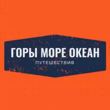 Горы Море Океан | Путешествия