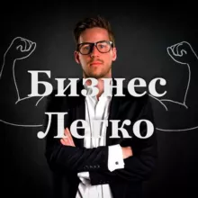 Бизнес легко