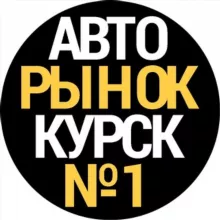 Авторынок Курск