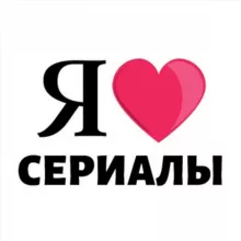 Я ❤️ Сериалы