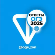 💎TON | Ответы на ОГЭ 2025
