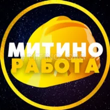 РАБОТА 💙 МИТИНО • СЗАО | ЧАТ