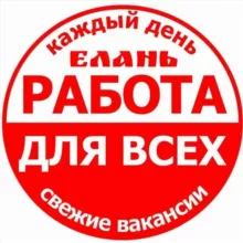Работа ⚒️ Елань