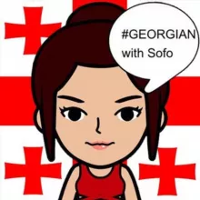 Софо Вещает 🔊 грузинский язык