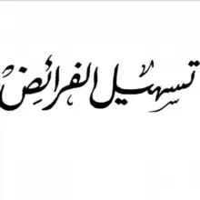 •تسهيل الفرائض•