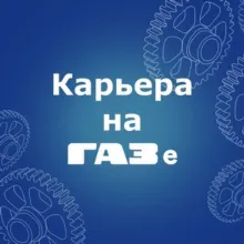 Карьера на ГАЗе