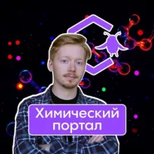 Химический портал Alles