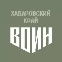 💥ЦРВСП г. Хабаровск «ВОИН»