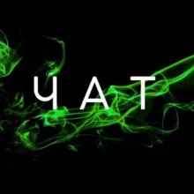 ZA ПРАВДУ ЧАТ