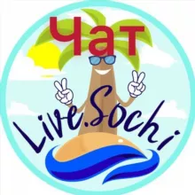 Жизнь Сочи - чат города