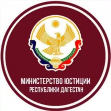 Минюст РД