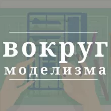 Вокруг моделизма