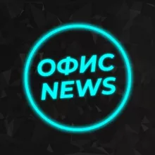 ОФИС NEWS🔥