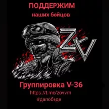 Группировка V-36 🇷🇺