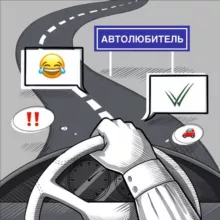 Автолюбитель