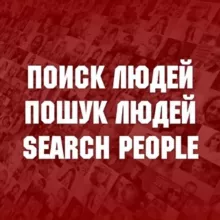 Поиск людей / Пошук людей