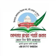 📖মাসআলা জিজ্ঞেস করুন📖