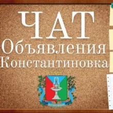 Объявления Константиновка 🇺🇦 Костянтинівка