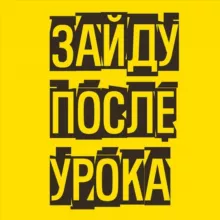 Зайду После Урока // @sarnavskaya.elt