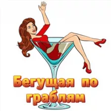 Бегущая по граблям