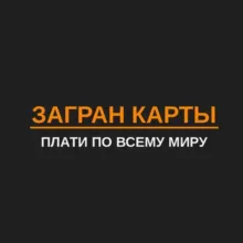 ЗАГРАН КАРТА оформление иностранных карт