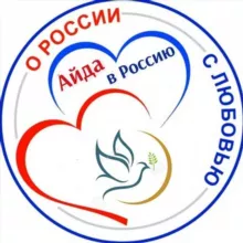 АЙДА В РОССИЮ!