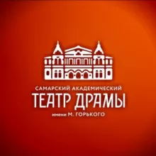 Самарский академический театр драмы им. М. Горького