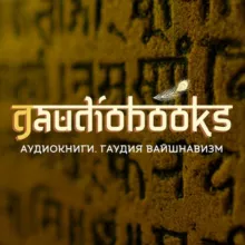Gaudiobooks (Аудиокниги. Гаудия вайшнавизм)